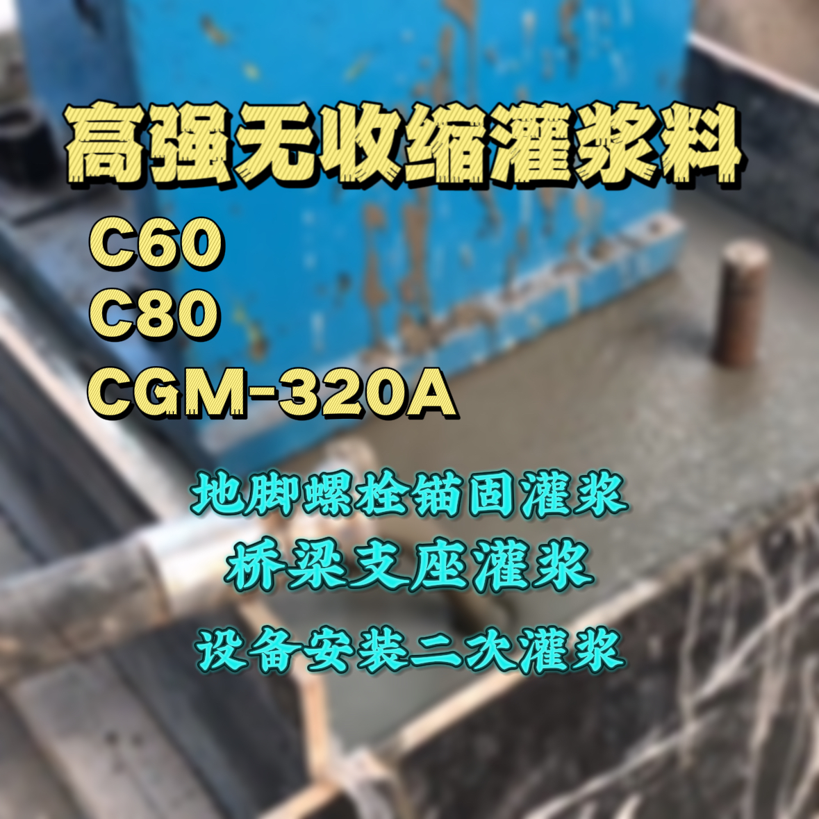 海港灌浆料加水多了、稀了会有什么影响？